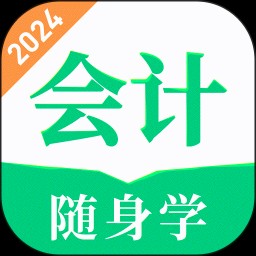 会计题库随身学