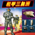 动力机甲三角洲