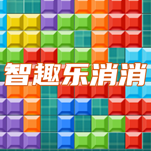 智趣乐消消