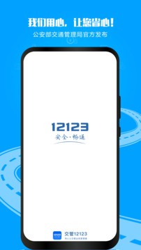 交管12123企业版