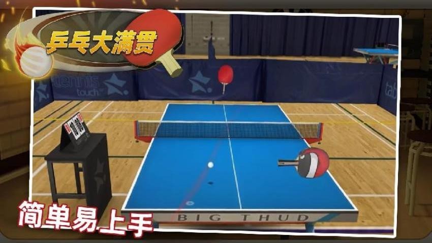 乒乓大满贯