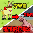 动物秘境饥饿的拉姆2