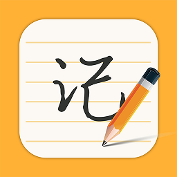 每日记事本
