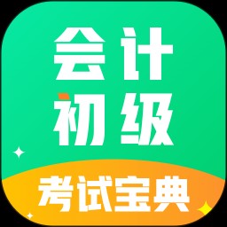会计初级职称考试