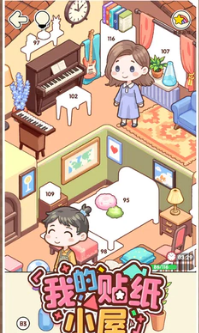 我的贴纸小屋
