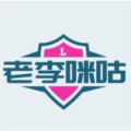老李米古TV