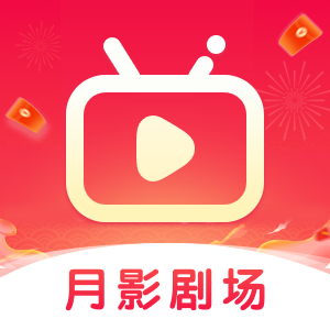 月影剧场