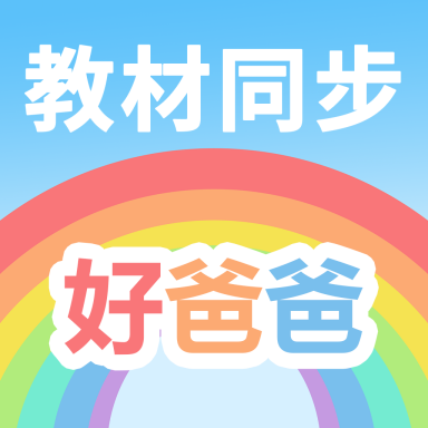 好爸爸人教译林外研版