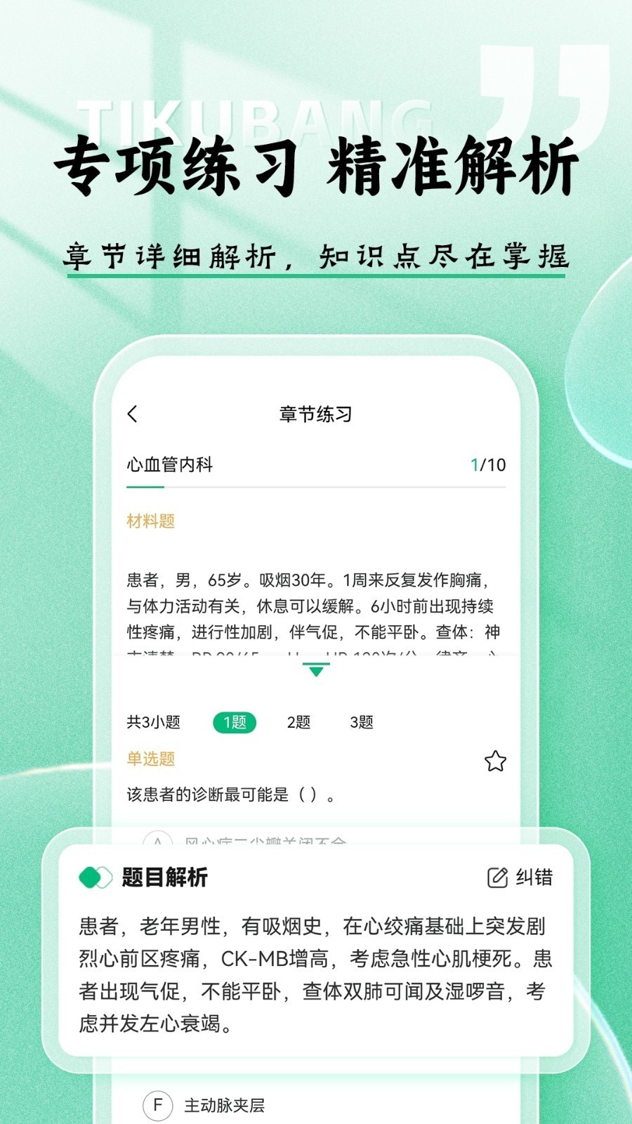 医考题库帮