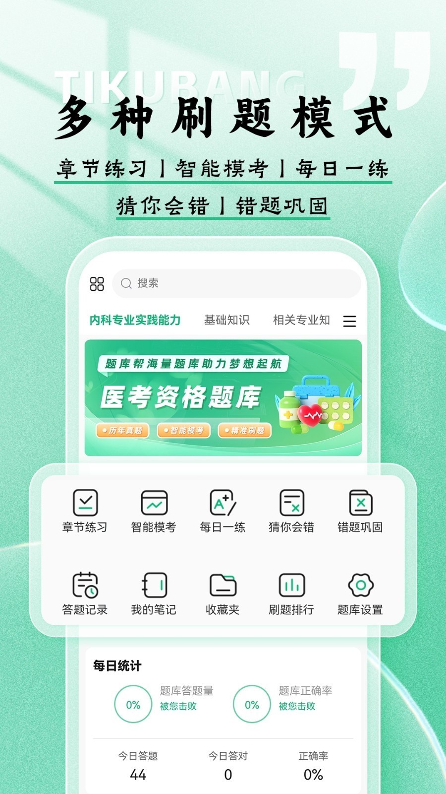 医考题库帮