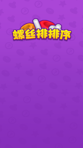 螺丝排排序