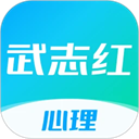 武志红心理咨询app