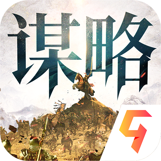 奇兵谋略