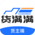 货满满货主端