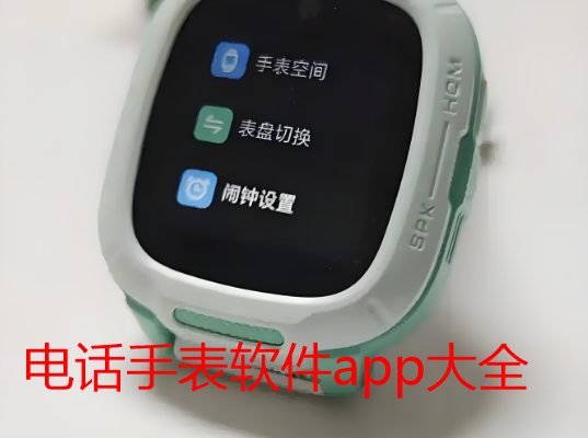 电话手表软件app大全