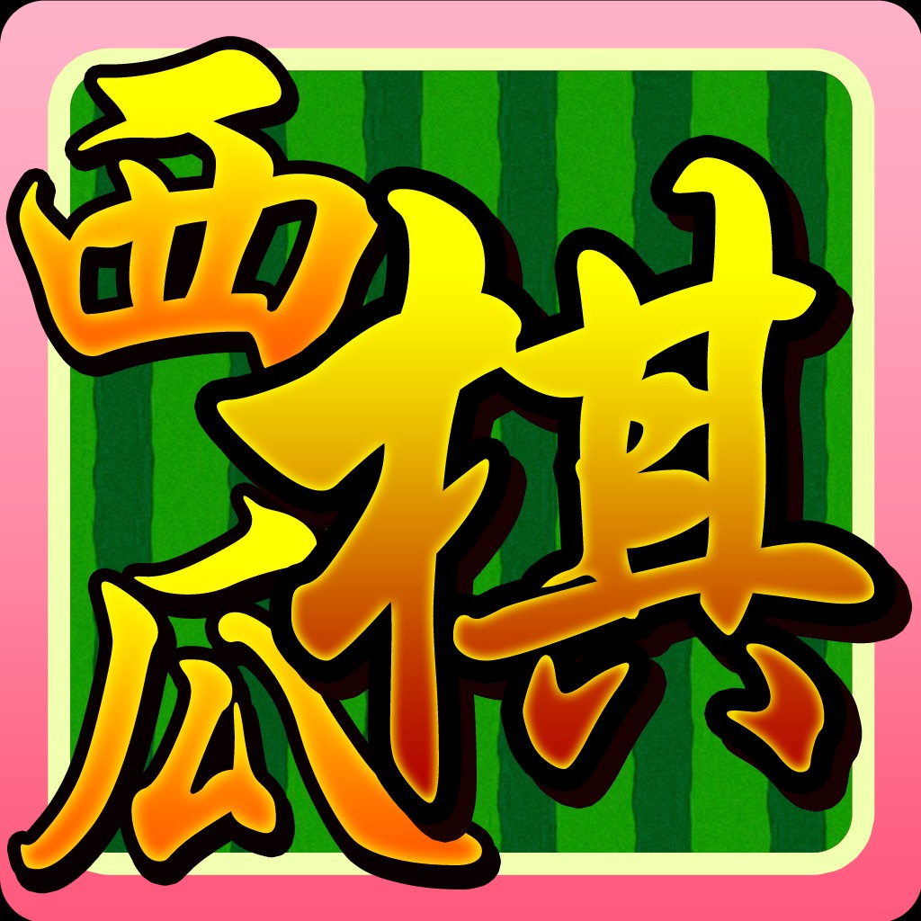 西瓜棋牌ol