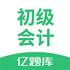 初级会计职称亿题库app