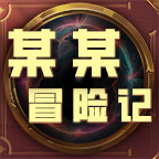某某冒险记