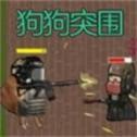 狗狗突围创游世界