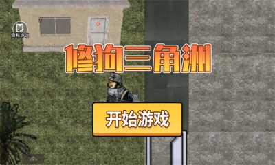 修狗三角洲
