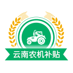 云南农机补贴app