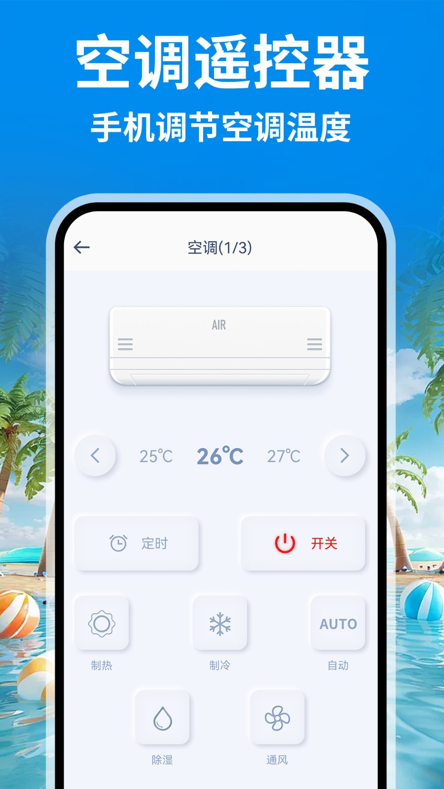 智能空调遥控通