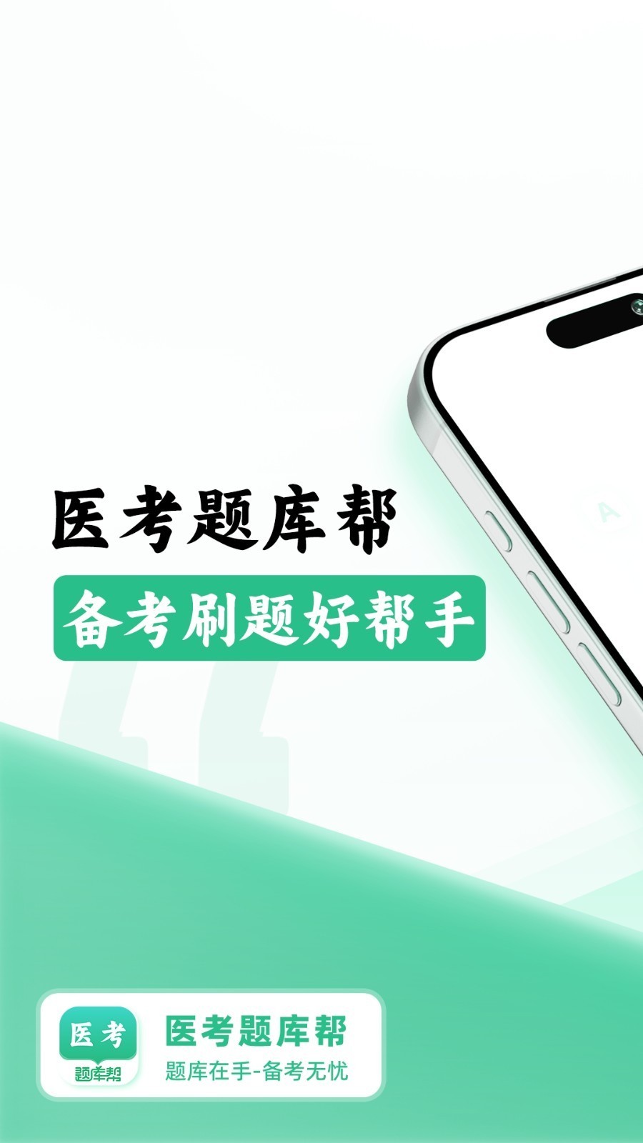 医考题库帮
