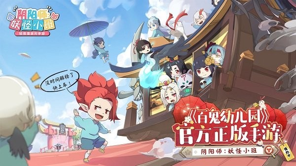 阴阳师：妖怪小班