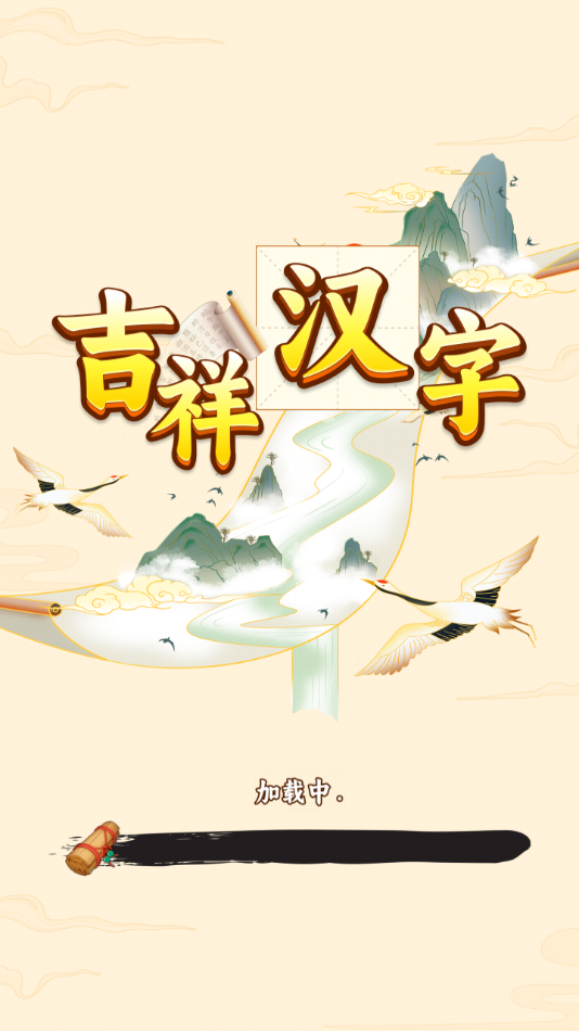 吉祥汉字