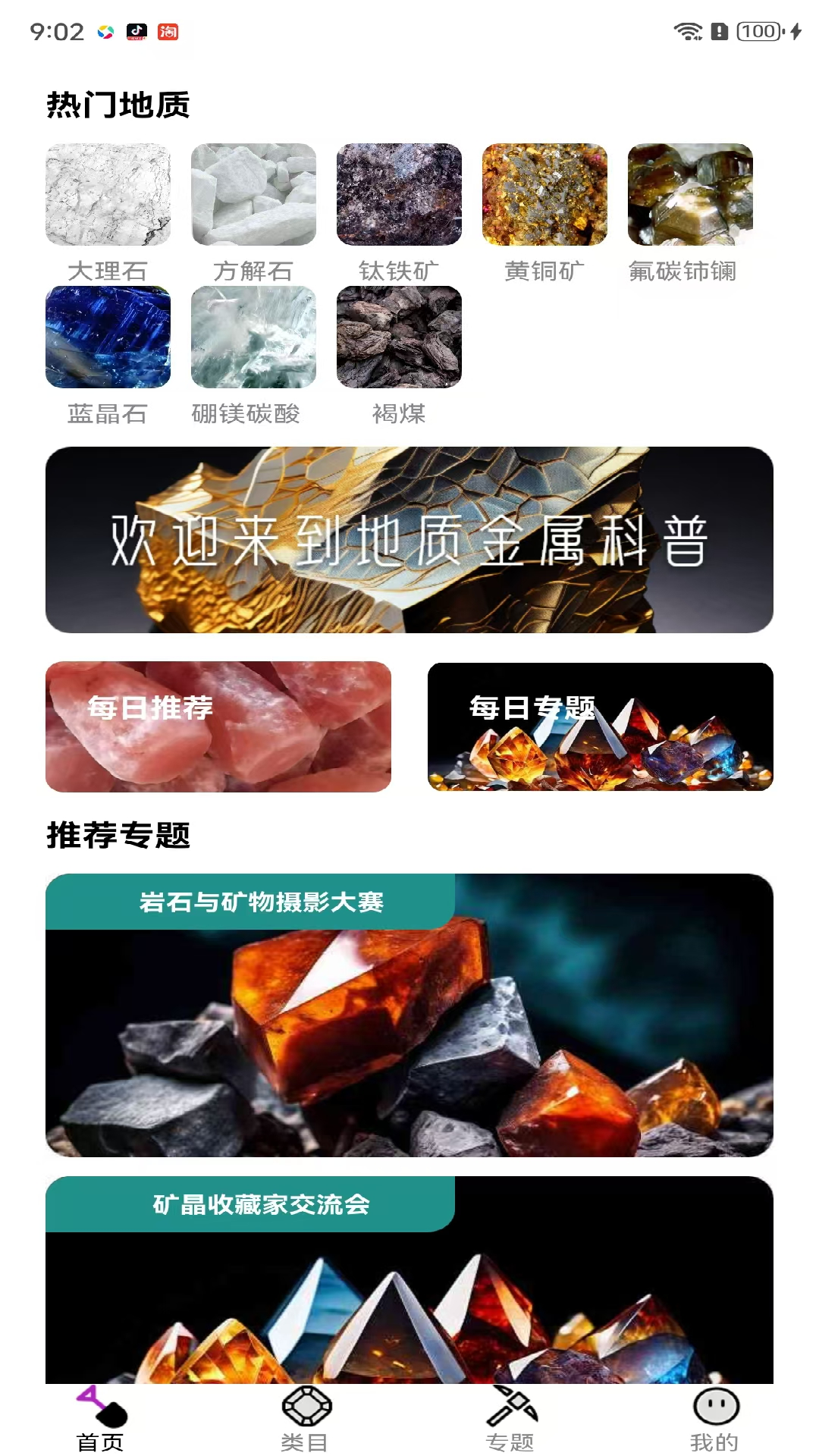 地质金属科普