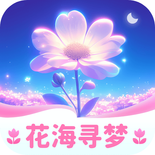 花海寻梦