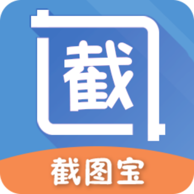 万能截图宝