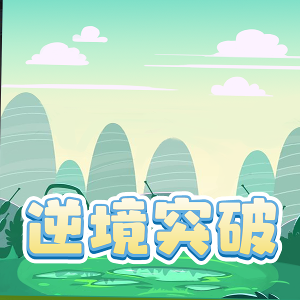 逆境突破