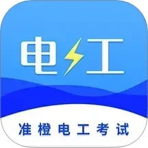 准橙电工考试