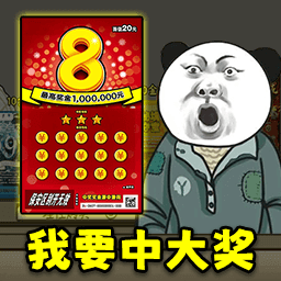暴富刮刮乐