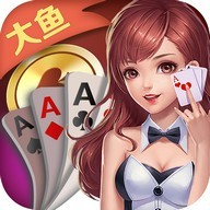 大鱼棋牌官网最新版