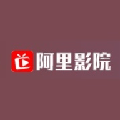阿里影院