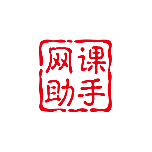 网课助手手机版