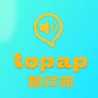 topap翻译器
