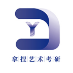 拿捏艺术考研