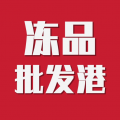 冻品批发港app