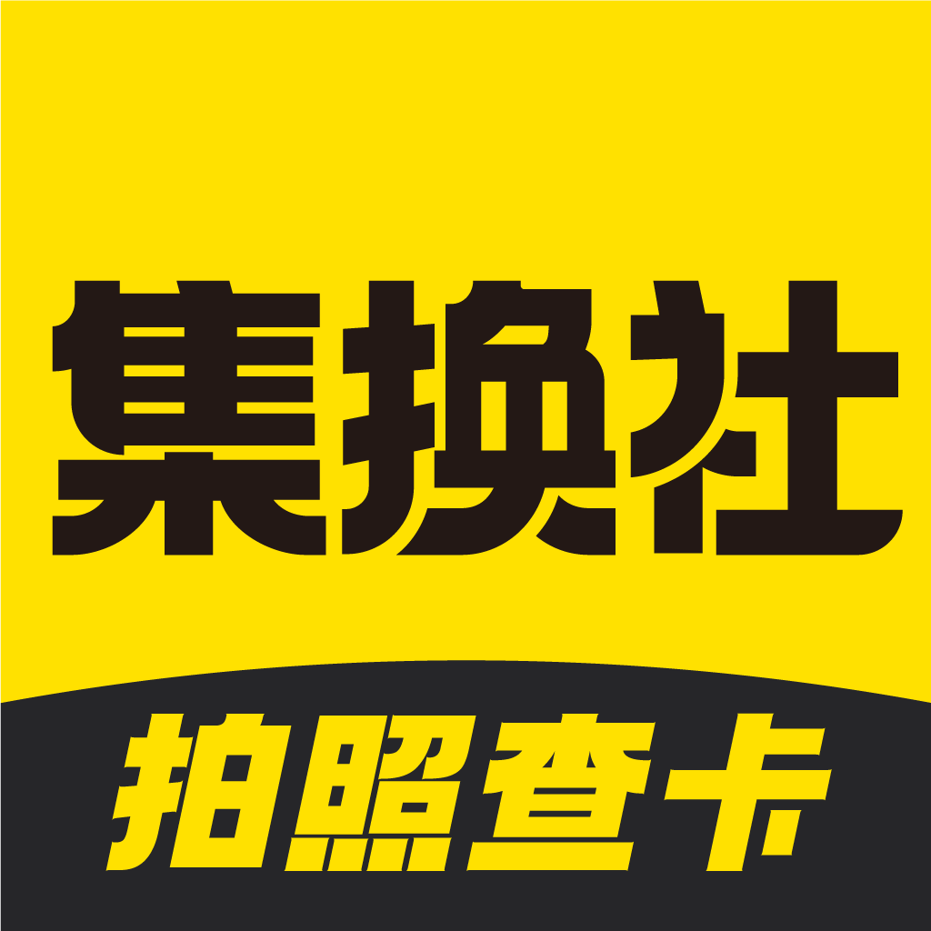 集换社