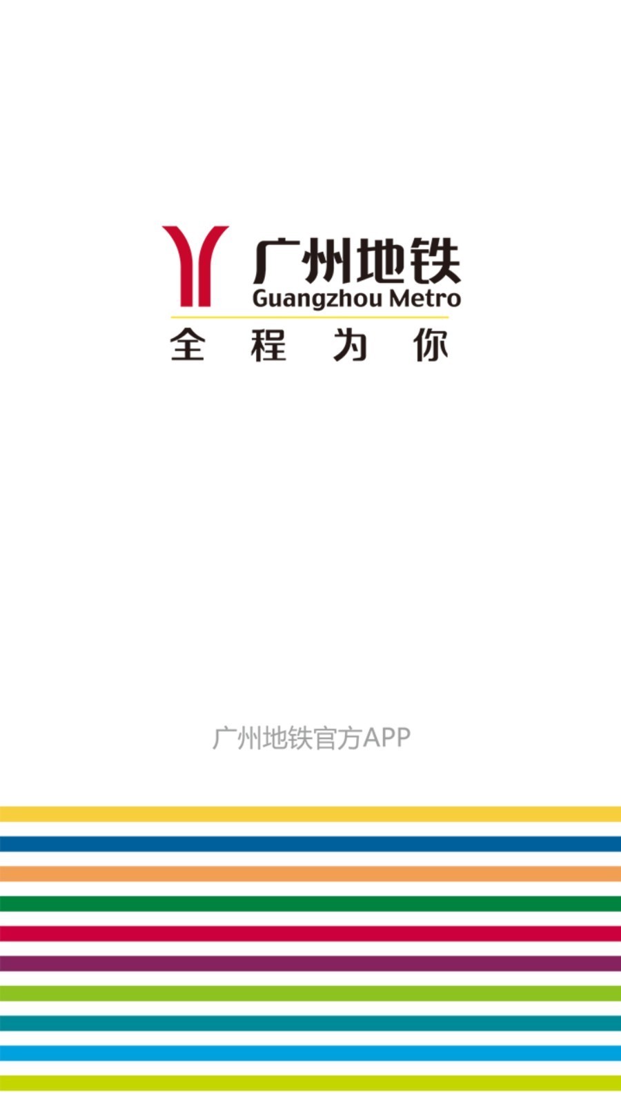 广州地铁app官方版