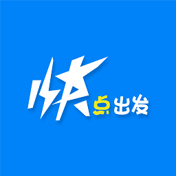 快点出发
