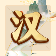 吉祥汉字