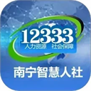 南宁社保缴费app(南宁智慧人社)