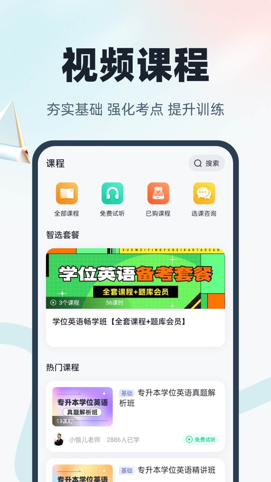 学位英语app