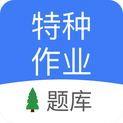 特种作业考试
