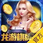 龙游棋牌经典版
