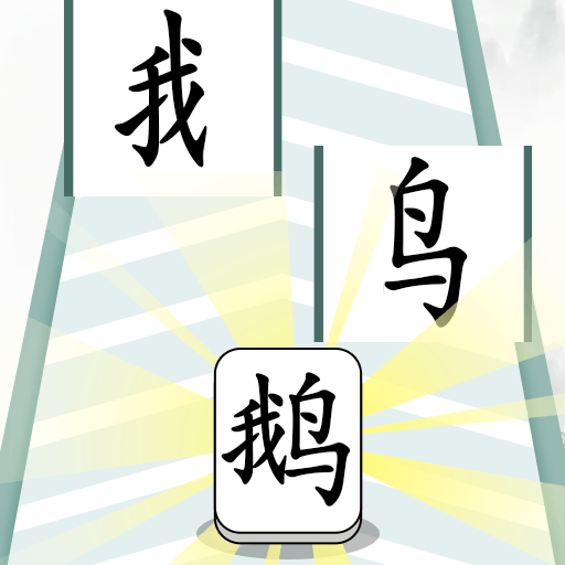 恐怖文字逃脱